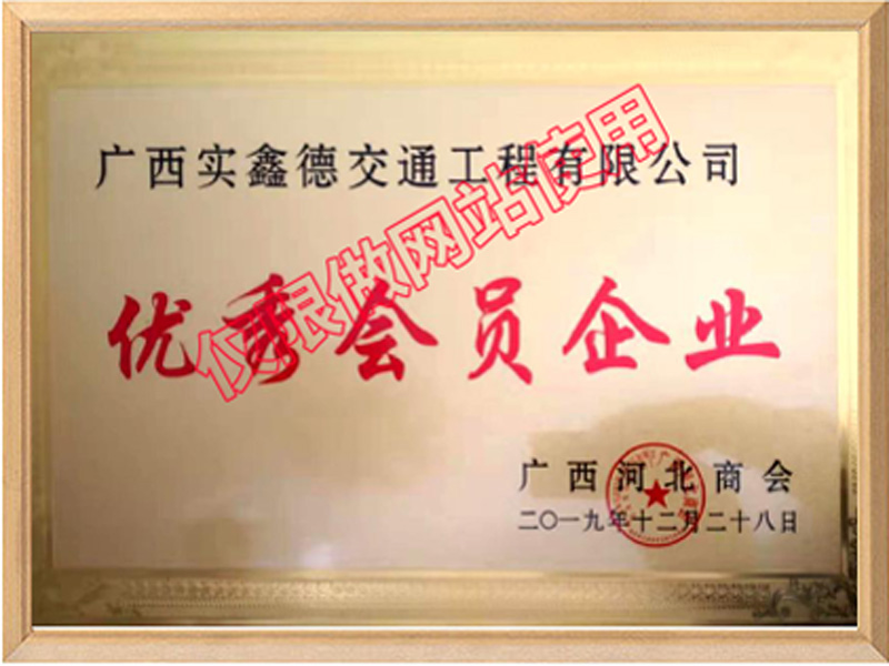 優(yōu)秀會(huì)員企業(yè)