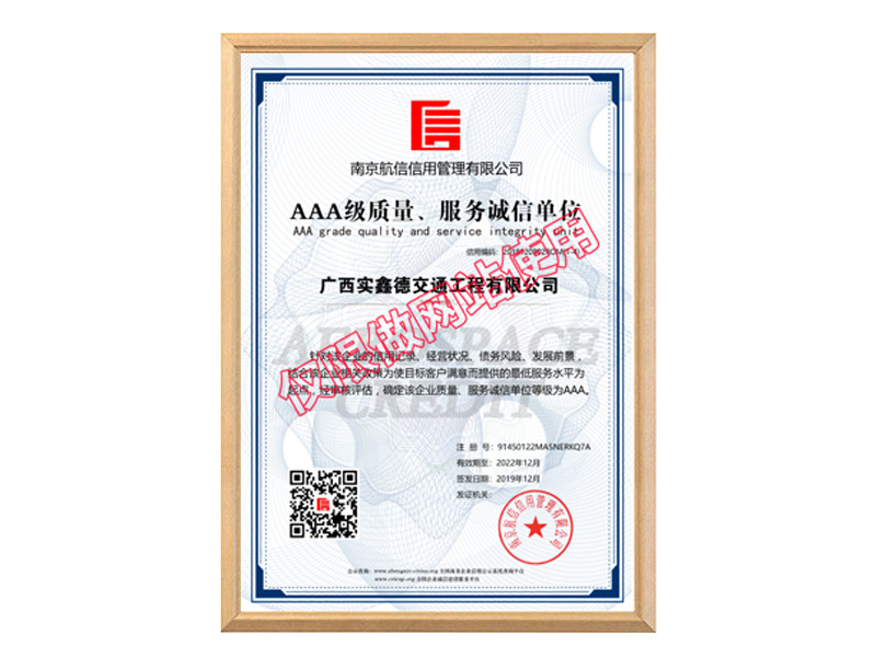 AAA級(jí)質(zhì)量、服務(wù)誠(chéng)信單位