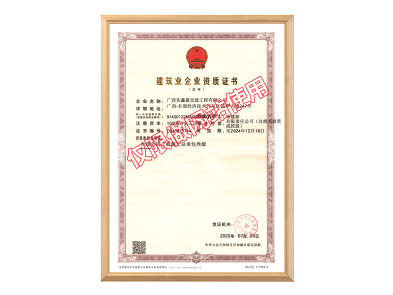 建筑企業(yè)資質(zhì)證書(shū)