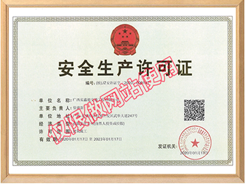 安全生產(chǎn)許可證